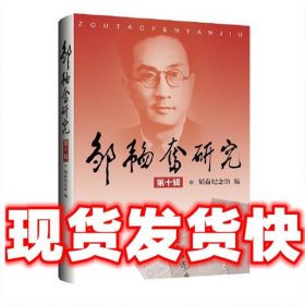 邹韬奋研究  韬奋纪念馆 上海三联书店 9787542679680