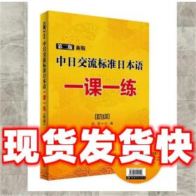 （特价）第二版 新版中日交流标准日本语一课一练:初级 刘贤　主