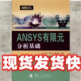 ANSYS有限元分析基础 李汉龙 国防工业出版社 9787118113631