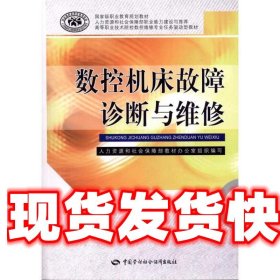 数控机床故障诊断与维修 刘加勇 中国劳动社会保障出版社