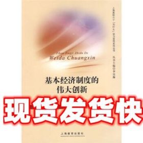 基本经济制度的伟大创新 马钦荣,李宣海 上海教育出版社