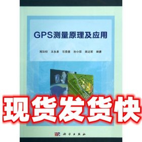 GPS测量原理及应用  郑加柱等 科学出版社 9787030408631
