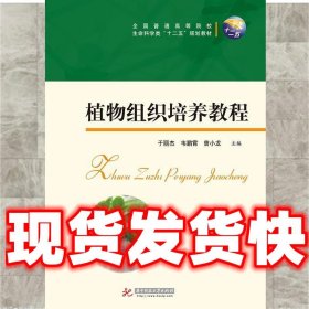 植物组织培养教程  于丽杰,韦鹏霄,曾小龙 华中科技大学出版社