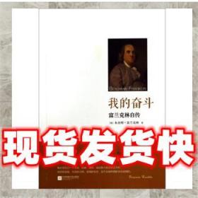 （正版）我的奮斗:富蘭克林自傳 本杰明·富蘭克林 (Franklin B.)