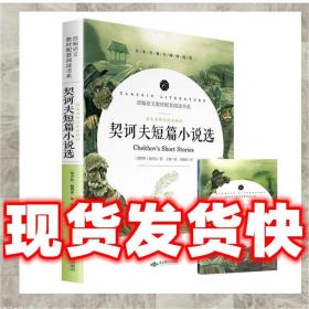 发货快！契诃夫短篇小说选 教育部统编语文教材配套阅读书系 全本
