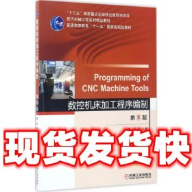 数控机床加工程序编制 第5版  顾京 机械工业出版社