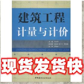 发货快！建筑工程计量与计价 刘元芳　主编 9787802274969 中国建