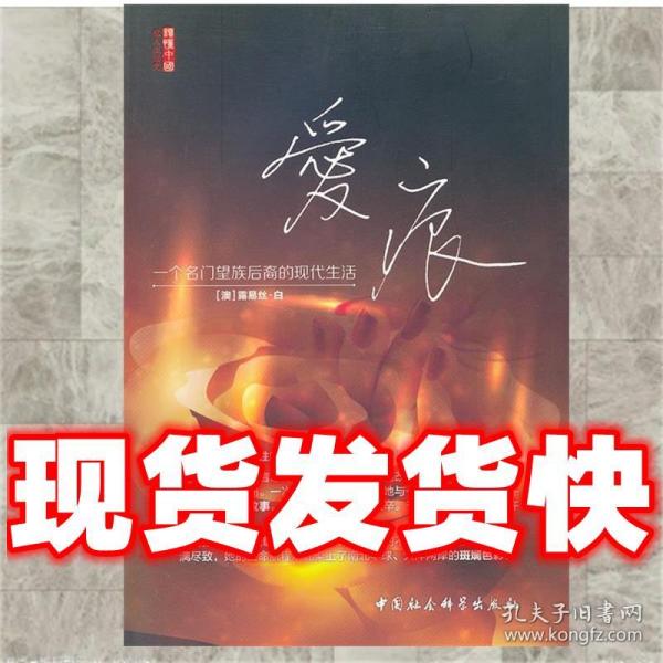 爱痕 [澳]露易丝·白　著 9787516109144 中国社会科学出版社[澳]露易丝·白　著