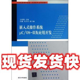 嵌入式操作系统μC\OS-Ⅱ及应用开发  王晓薇 清华大学出版社