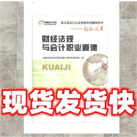 （特价）浙江省会计从业资格考试辅导用书 财经法规与会计职业道