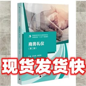 商务礼仪  汪东亮,胡世伟 广西师范大学出版社 9787559801050