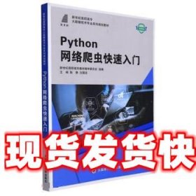Python网络爬虫快速入门 耿倩,白国政 大连理工大学出版社