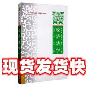 经济法学:理论 实务 案例 倪振峰,汤玉枢 中国政法大学出版社