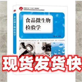 食品微生物检验学 宁喜斌 中国轻工业出版社 9787518421626