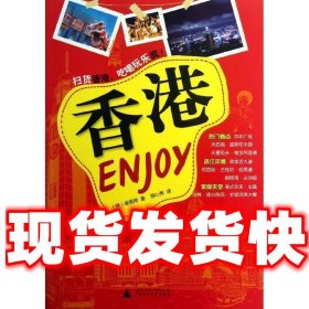Enjoy 香港  (韩)崔恩周 广西师范大学出版社 9787549534920