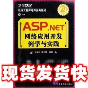 ASP NET网络应用开发例学与实践  郭常圳,李云锦 清华大学出版社
