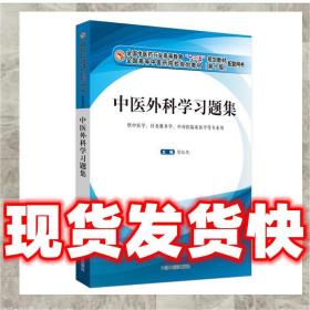發貨快！中藥化學與天然藥物化學實驗指導·全國中醫藥行業高等教