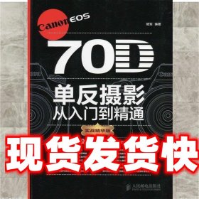 Canon EOS 70D单反摄影从入门到精通 骆军 人民邮电出版社