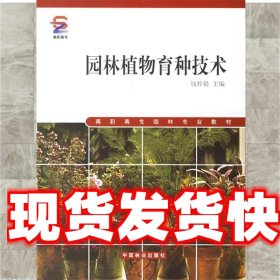 园林植物育种技术 钱拴提 中国林业出版社 9787503837821