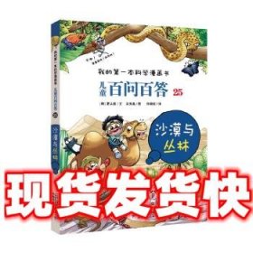 儿童百问百答25 沙漠与丛林 我的第一本科学漫画书  (韩)吴秀真