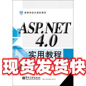 ASP NET 4 0实用教程 郑阿奇,彭作民,高茜,陈冬霞著 电子工业出版