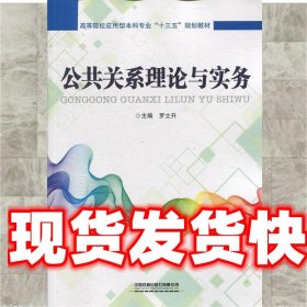 公共关系理论与实务 罗立升 中国铁道出版社 9787113254919