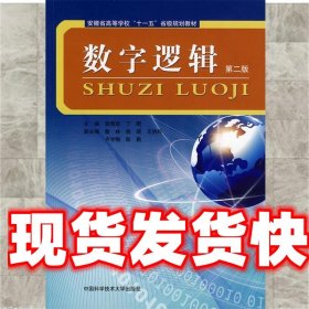 数字逻辑 张辉宜 中国科学技术大学出版社 9787312026041