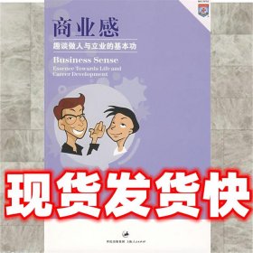 商业感--趣谈做人与立业的基本功  许毓彬 等著 上海人民出版社