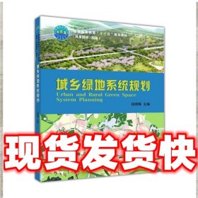 城乡绿地系统规划  段晓梅 中国农业大学出版社 9787565518409