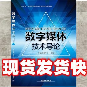 数字媒体技术导论 许志强,邱学军 中国铁道出版社 9787113209193