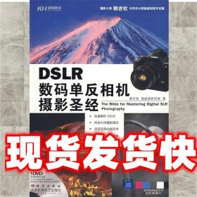 DSLR数码单反相机摄影圣经 赖吉钦,施威铭研究室 著 科学出版社