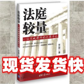 法庭较量—一位京城律师的办案手记 贾霆　著 清华大学出版社
