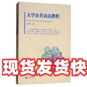 大学公共表达教程 武怀军 广西师范大学出版社 9787549599073