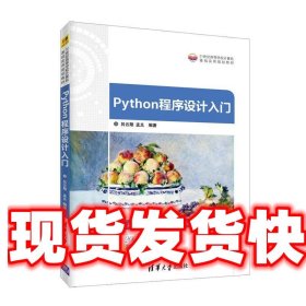 Python程序设计入门 吕云翔,孟爻 清华大学出版社 9787302501473
