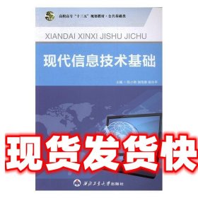 现代信息技术基础 陈小艳,饶雨泰,谢永平 西北工业大学出版社