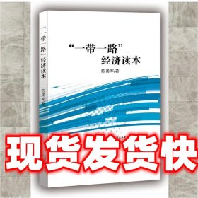 “一带一路”经济读本 陈甬军 经济科学出版社 9787514182064