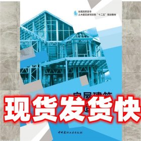 房屋建筑构造 胡永平 中国建材工业出版社 9787516010686