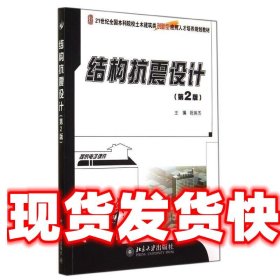 结构抗震设计 祝英杰 北京大学出版社 9787301246795
