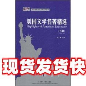 美国文学名著精选 钱青 外语教学与研究出版社 9787513509473