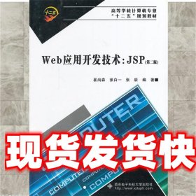 Web应用开发技术:JSP 崔尚森　等编著 西安电子科技大学出版社