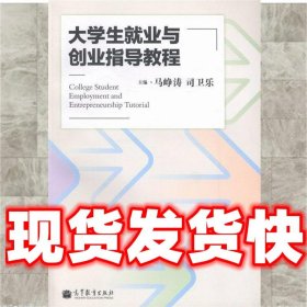大学生就业与创业指导教程  马峥涛 高等教育出版社