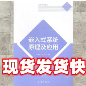 嵌入式系统原理及应用 蒋建春 曾素华 高等教育出版社