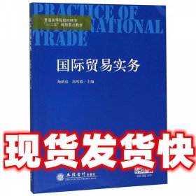 国际贸易实务  杨新房,高鸣霞 立信会计出版社 9787542957603