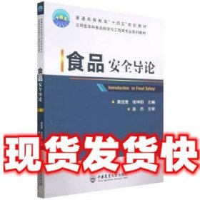 食品安全导论  黄现青,张坤朋 中国农业大学出版社 9787565526640