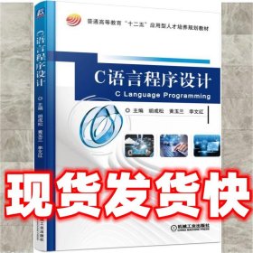 C语言程序设计  胡成松 机械工业出版社 9787111504658