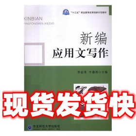 新编应用文写作  李金泽,牛春雨 东北师范大学出版社