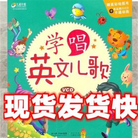 学唱英文儿歌 九通儿童早教研究中心 长江文艺出版社