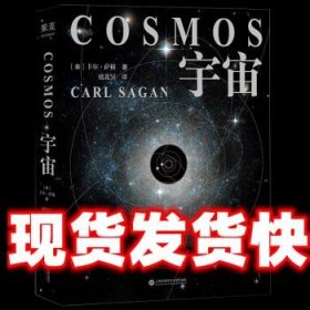 宇宙 [美]卡尔·萨根著,虞北冥 译 上海科学技术文献出版社