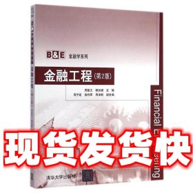 金融工程  周复之, 杨世峰 清华大学出版社 9787302385974