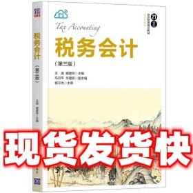税务会计  王迪,臧建玲,马云平,华建新 清华大学出版社